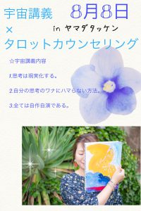 宇宙講義×タロットカウンセリングinヤマダタッケン